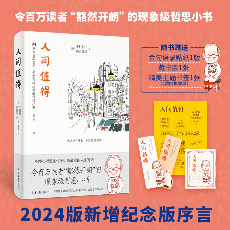 94岁恒子奶奶的人生智慧：《人间值得2024版》解读生活真谛