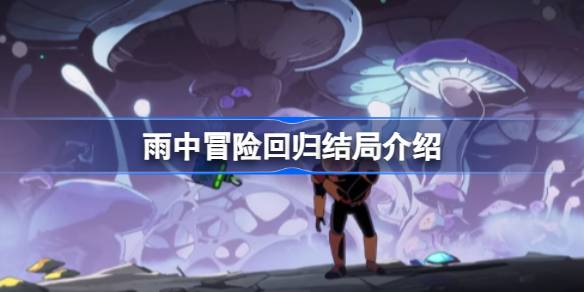 雨中冒险回归结局是什么 雨中冒险回归结局介绍