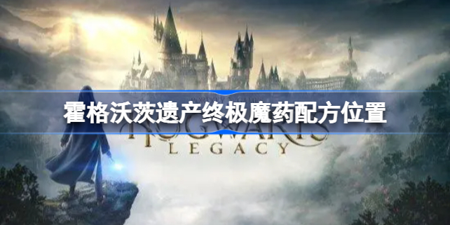 霍格沃茨之遗终极魔药配方怎么获得 霍格沃茨遗产终极魔药配方位置