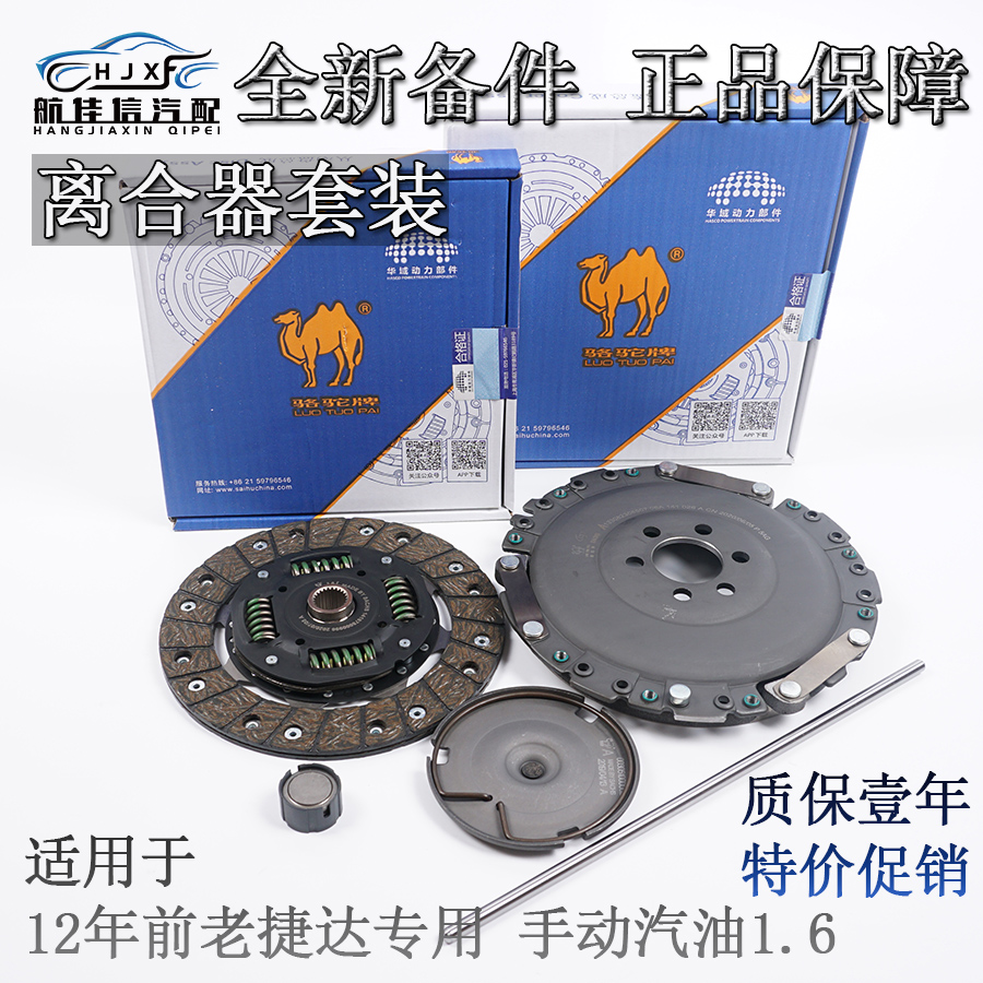 老捷达1.6离合器套装大揭秘：教练车专用离合器片压盘三件套，耐用又省心的秘密武器！