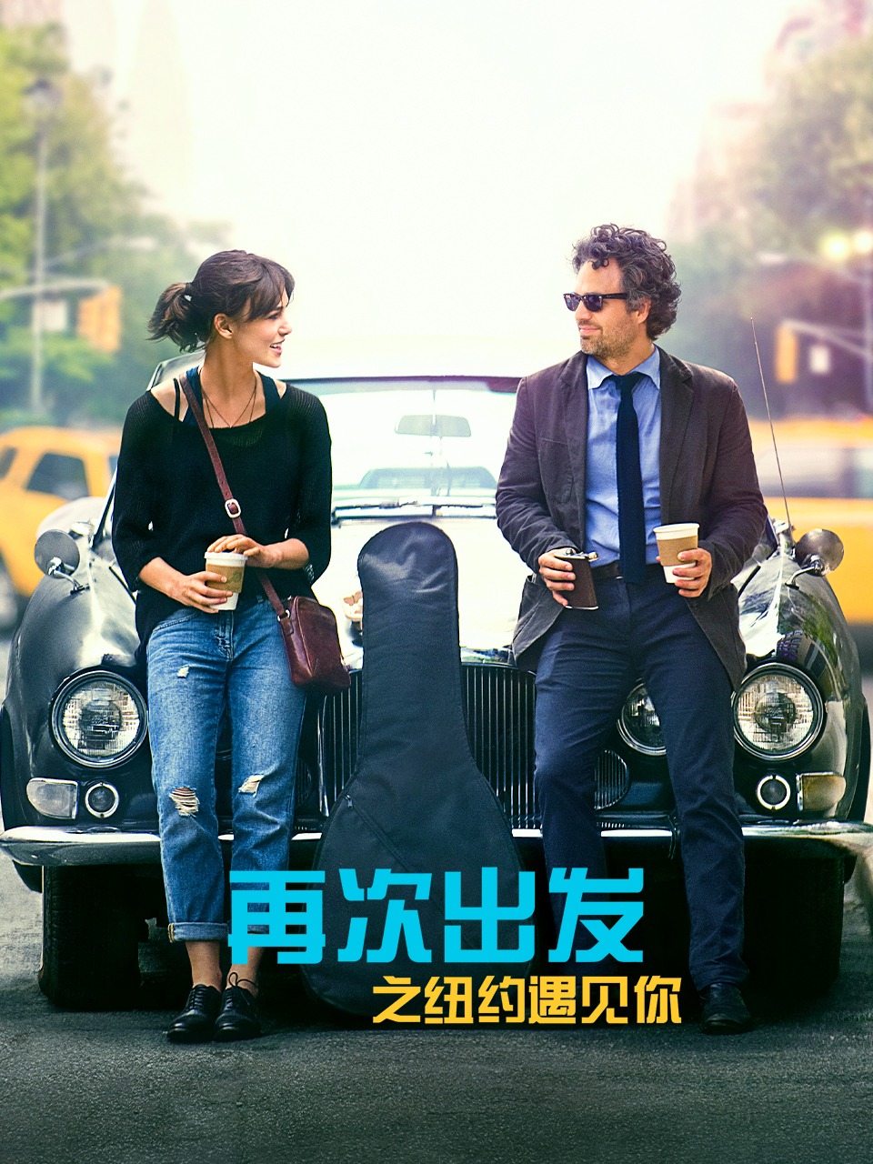 再次出发之纽约遇见你