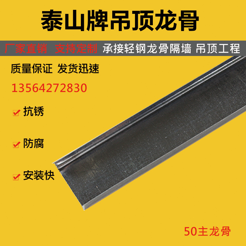 泰山牌轻钢龙骨：装修界的“钢筋铁骨”，打造坚固隔墙与吊顶的秘诀
