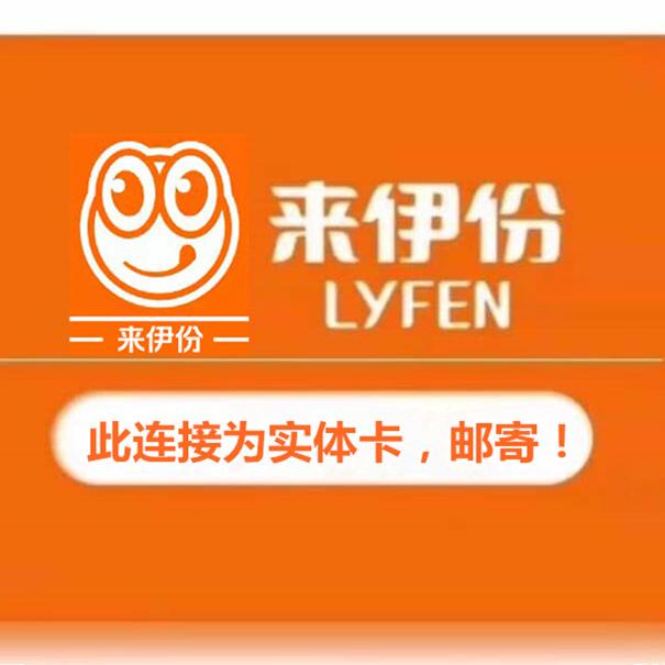 来伊份实体卡伊点卡来伊份卡50/100/200/500/1000元 全国通用？这波羊毛真的能薅吗？