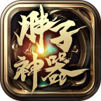 胖子神器龙渊之城