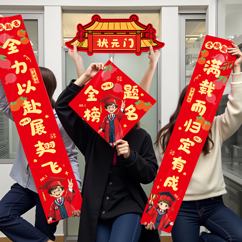 高考必胜！金榜题名对联装饰，冲刺氛围全靠它！