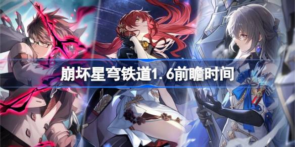 崩坏星穹铁道1.6前瞻时间 崩坏星穹铁道庸与神的冠冕什么时候直播