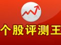 个股评测王6.0