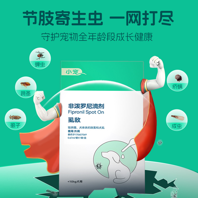 非泼罗尼滴剂：宠物驱虫神器，一滴灵兽用狗狗猫咪蜱虫虱子跳蚤全搞定！