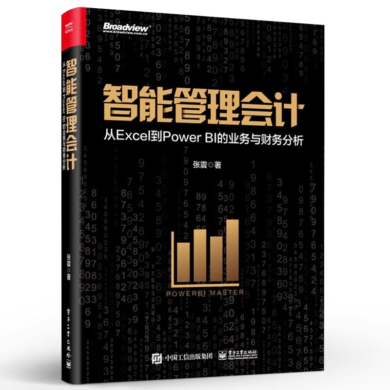 官方旗舰店：张震教你从Excel到Power BI的智能管理会计，开启财务分析新纪元！