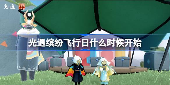 光遇缤纷飞行日什么时候开始 光遇缤纷飞行日活动时间2025