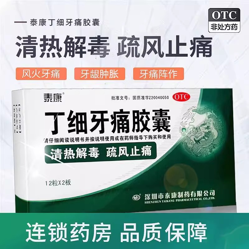 泰康丁细牙痛胶囊：告别牙痛，轻松享受美食