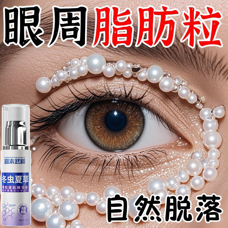 宫本武藏冬虫夏草清肌颗粒精华液去脂肪粒油脂粒汗管粒黑眼圈眼霜，肌肤救星！✨