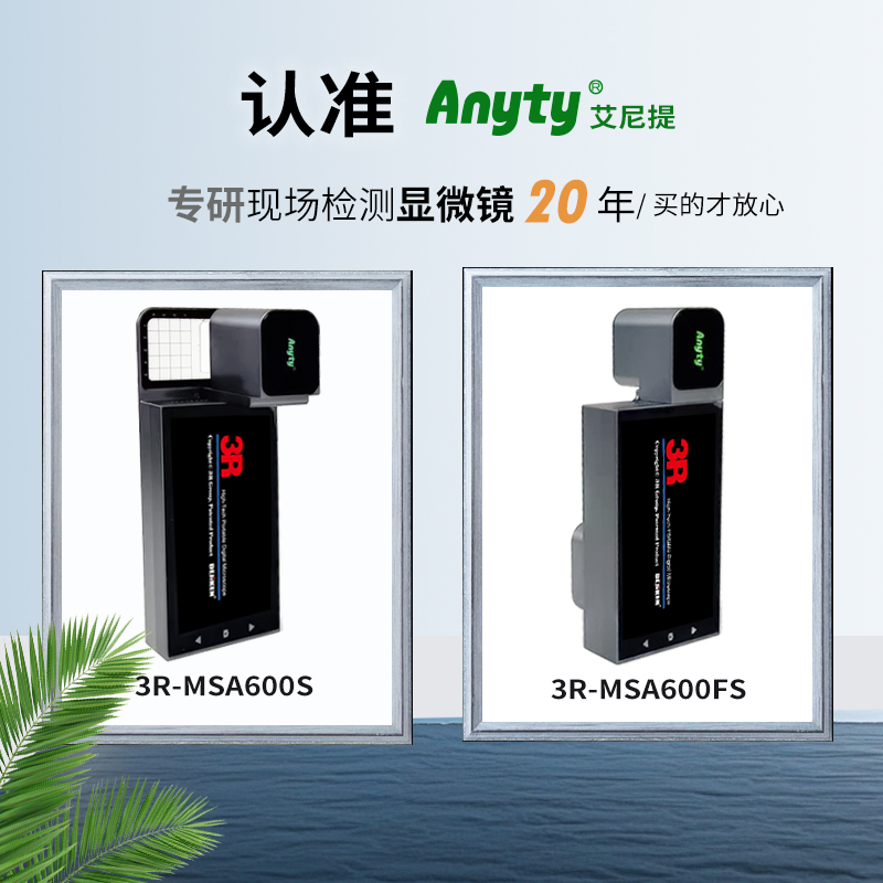 艾尼提3R-MSA600S便携数码显微镜：揭开微观世界的神秘面纱，一探究竟！