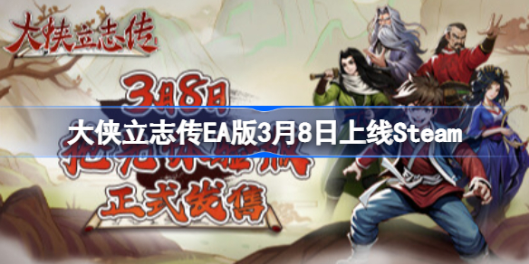 大侠立志传EA版3月8日上线Steam 大侠立志传EA版什么时候上