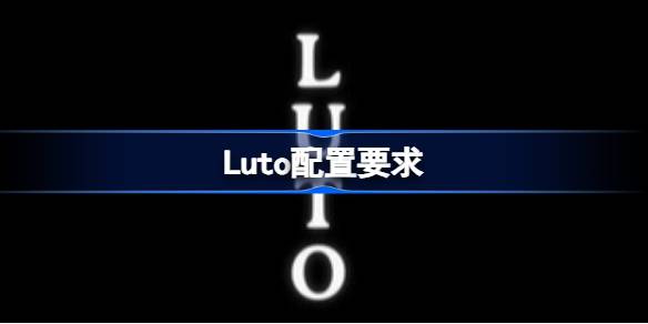Luto配置要求 Luto配置要求一览