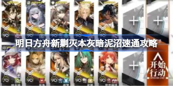 明日方舟新剿灭本灰暗泥沼怎么攻略 明日方舟新剿灭本灰暗泥沼速通攻略