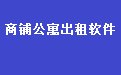 商铺公寓房屋出租管理系统软件37.7.8 网络版