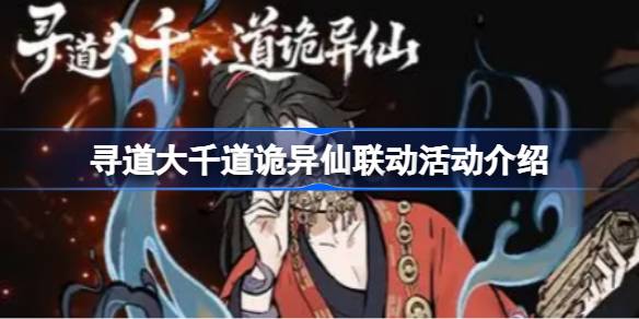 寻道大千道诡异仙联动活动介绍 寻道大千道诡异仙联动有哪些活动
