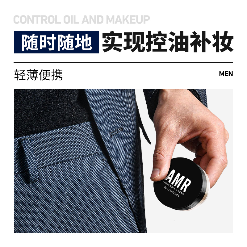 阿姿美尔AMR男士散粉：控油防水，定妆神器，告别油腻大油田！
