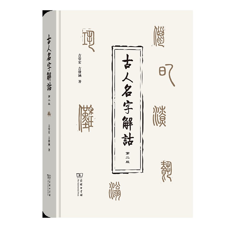 全新正版《古人名字解诂》(第二版)：揭秘古人的名字，解读历史文化的密码！