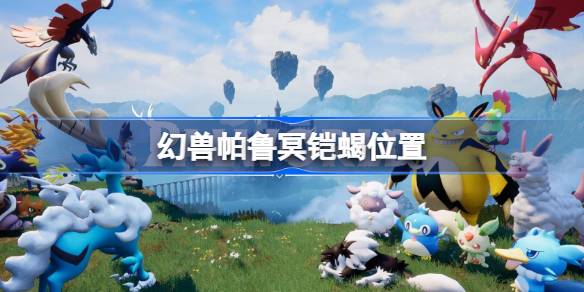 幻兽帕鲁冥铠蝎在哪 幻兽帕鲁冥铠蝎位置