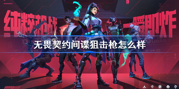 无畏契约间谍狙击枪怎么样 无畏契约间谍狙击枪数据一览