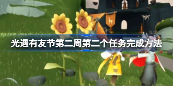 光遇有友节第二周第二个任务怎么完成 光遇有友节第二周第二个任务完成方法