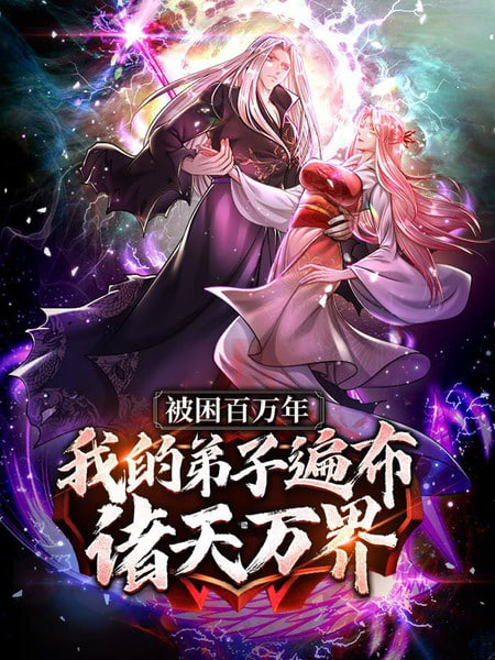 被封百万年：我的弟子全部成神第一季 动态漫画