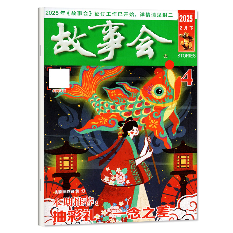 故事会杂志2025年夏季增刊：穿越时空的文学盛宴，你准备好了吗？