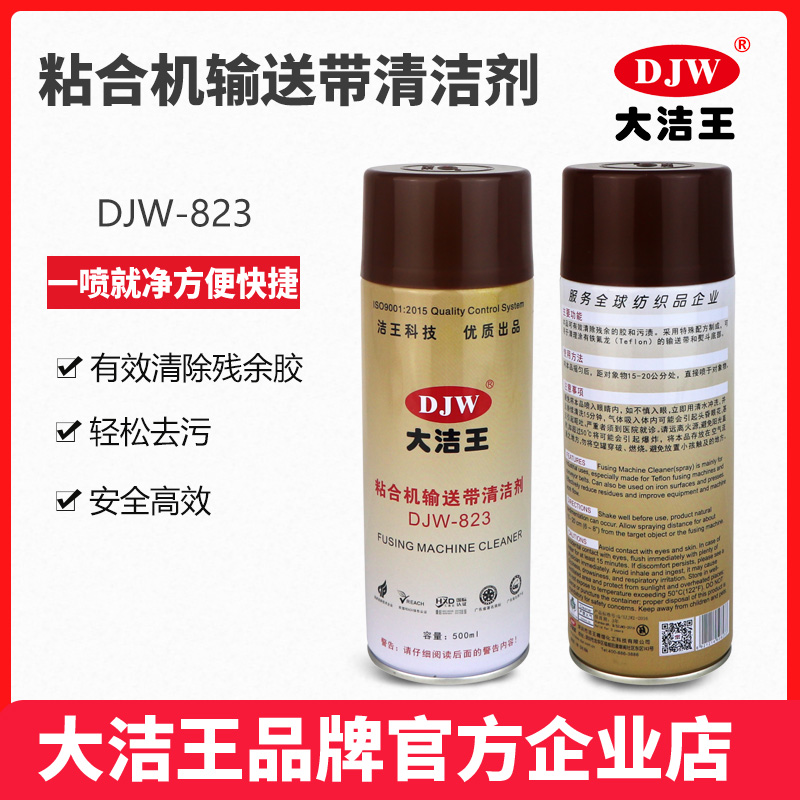 大洁王DJW-823：粘合机输送带清洁神器，高温下的清洁守护神！
