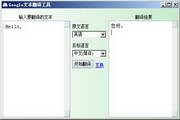 Google文本翻译工具2.6