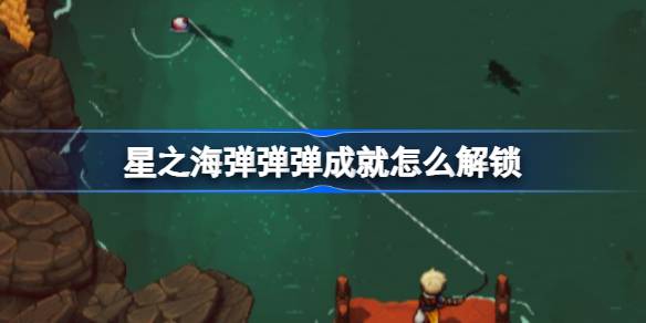 星之海弹弹弹成就怎么解锁 弹弹弹成就解锁
