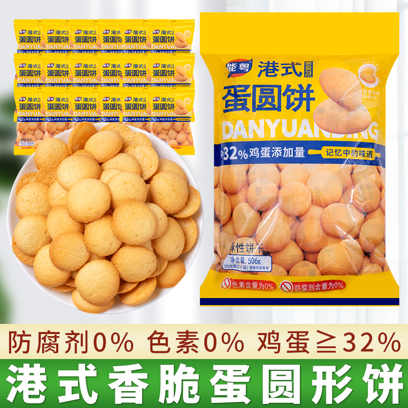 能粤港式蛋圆饼干：童年回忆里的酥脆香甜，506g鸡蛋黄酥薄脆烧菓子老式小煎饼，儿童零食点心新宠！
