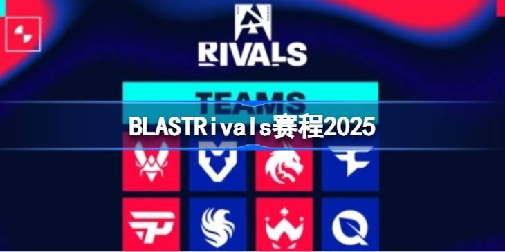 BLASTRivals赛程2025 BLASTRivals2025赛程怎么安排的