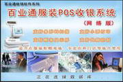 百业通服装收银系统软件(网络版)20140218