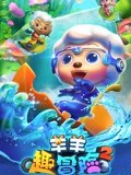 喜羊羊与灰太狼之羊羊趣冒险 2