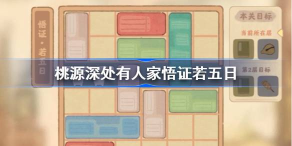 桃源深处有人家悟证若五日怎么过 桃源深处有人家悟证第五关攻略