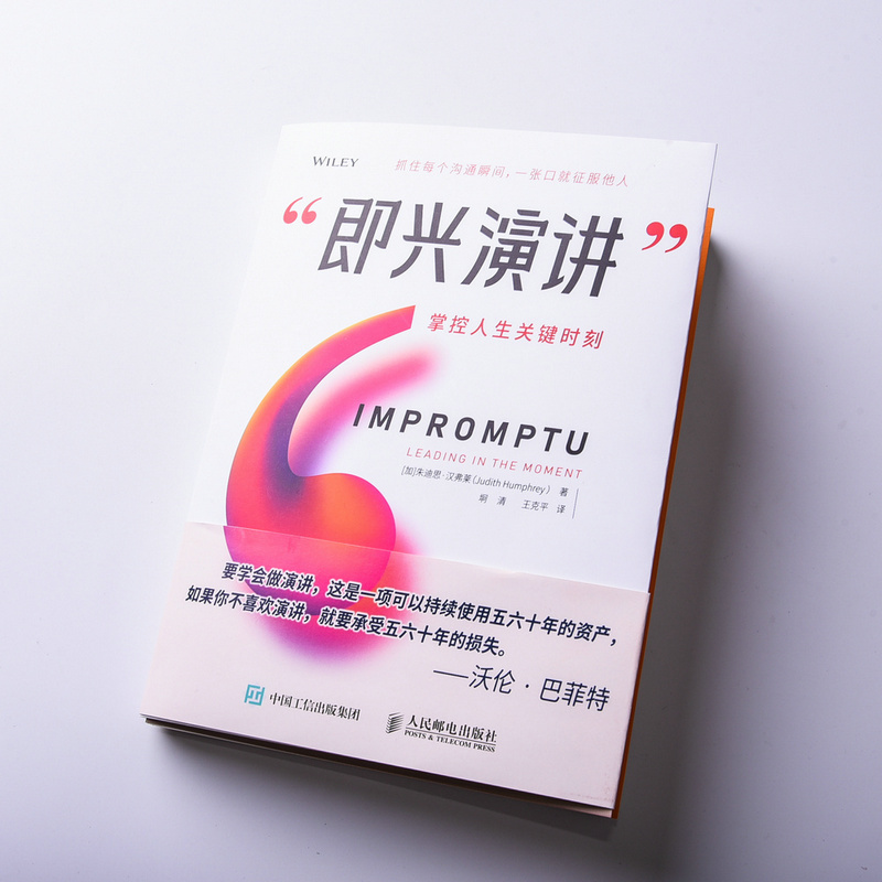 即兴演讲太香了！掌控人生关键时刻，一张嘴就征服全场