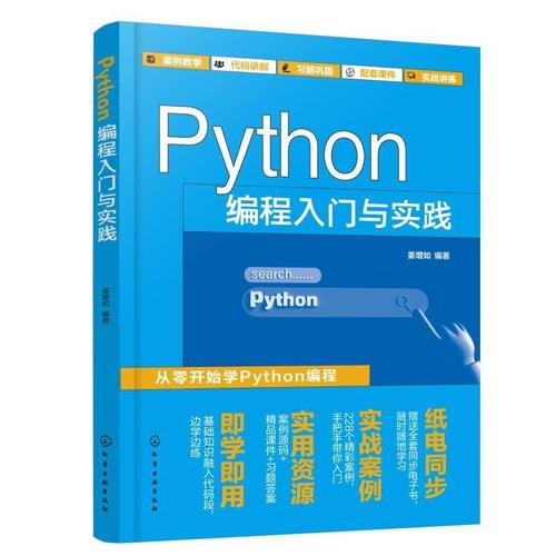 Python基础教程,入门到实践