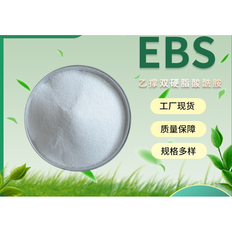 乙撑双硬脂酸酰胺(EBS)：塑料橡胶分散剂的秘密武器，解锁色粉分散新境界！