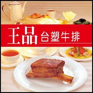 王品台塑牛排券大揭秘：如何用最少的钱享受最顶级的美食体验？