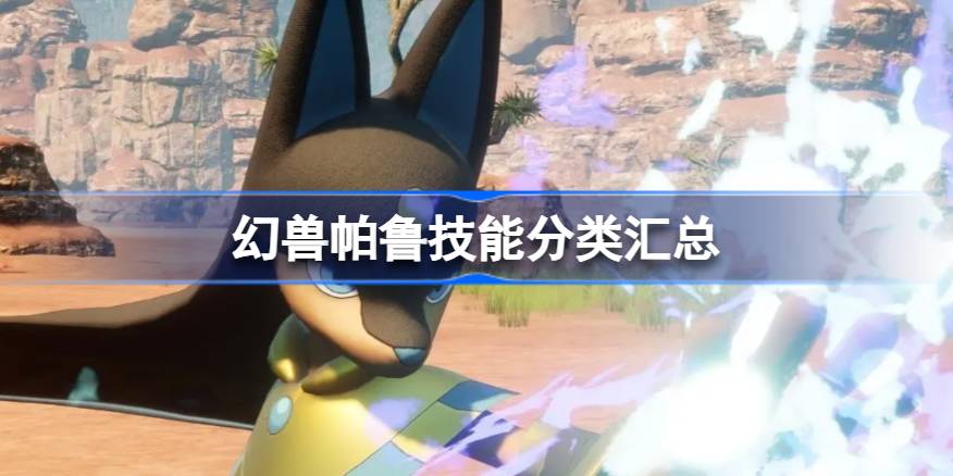 幻兽帕鲁有哪些技能 幻兽帕鲁技能分类汇总