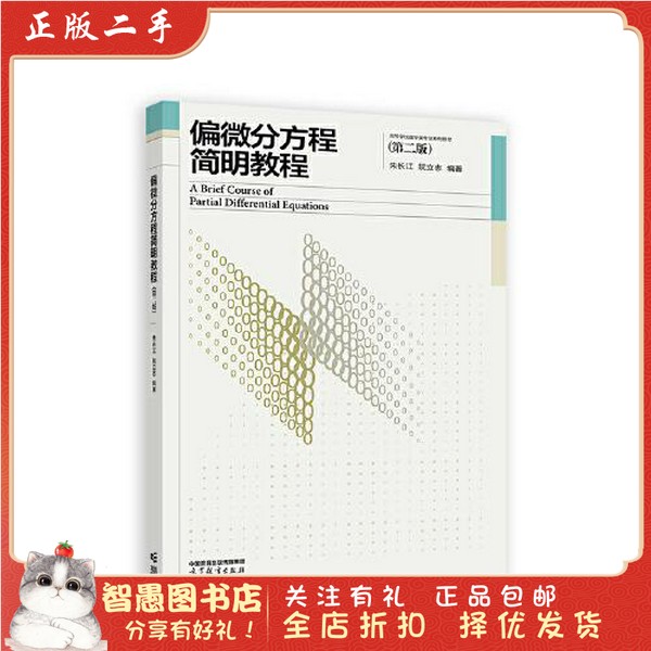 二手正版《偏微分方程简明教程（第二版）》：数学界的宝藏二手书，朱长江、阮立志带你入门高等数学！