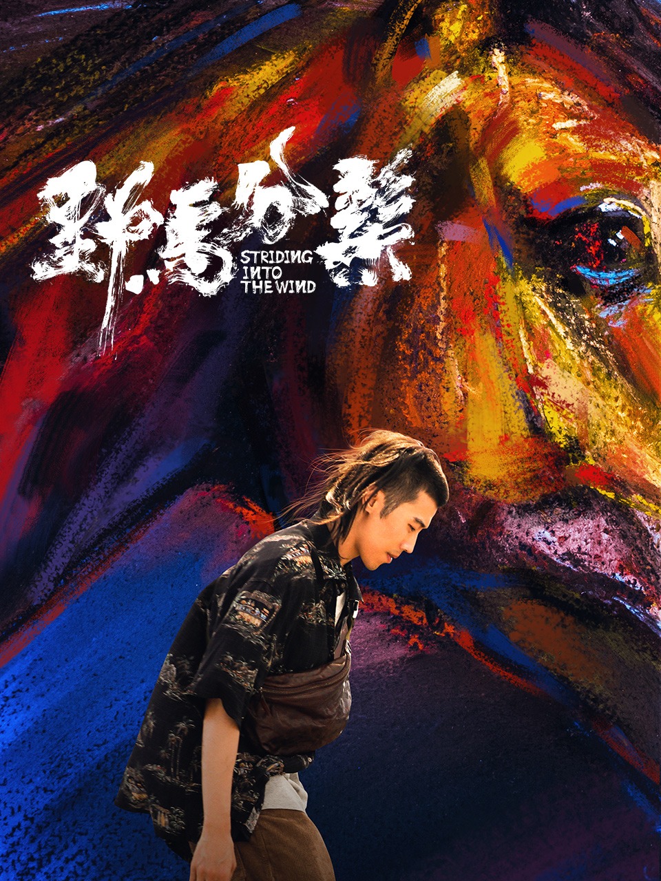 野马分鬃