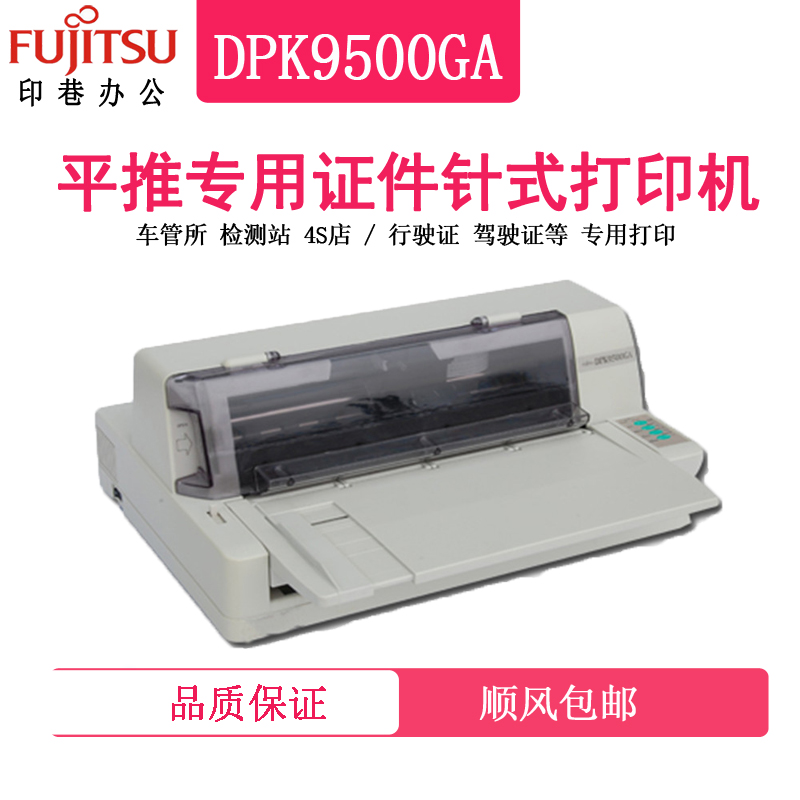 全新富士通DPK9500GA：车管所华通DPK9500GA Pro检测站针式打印机，打印界的隐形冠军！