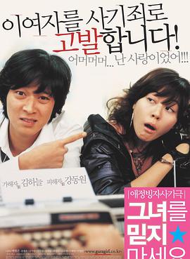 请别相信她 2004