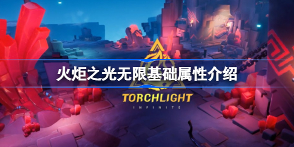 火炬之光无限基础属性有什么用 火炬之光无限基础属性介绍