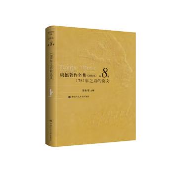 康德著作全集（注释本）第8卷：哲学迷必看的终极解密手册！