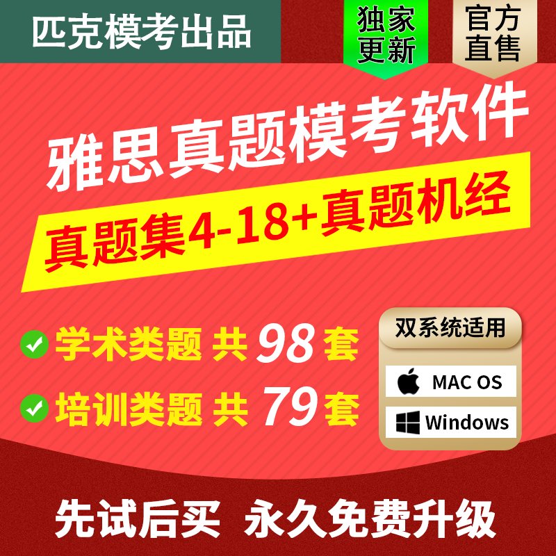 匹克雅思真题模考软件：雅思机考4-19 A类/G类模拟UKVI题库机经MAC，助你雅思高分秘籍大公开！