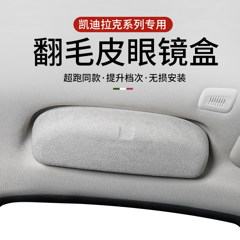 凯迪拉克CT4/CT5/CT6/XTS/XT5/ATS-L/SRX/SLS车载眼镜盒夹改装，让你的驾驶更优雅！